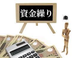 資金繰り.jpg