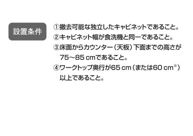 食洗機-設置条件.jpg
